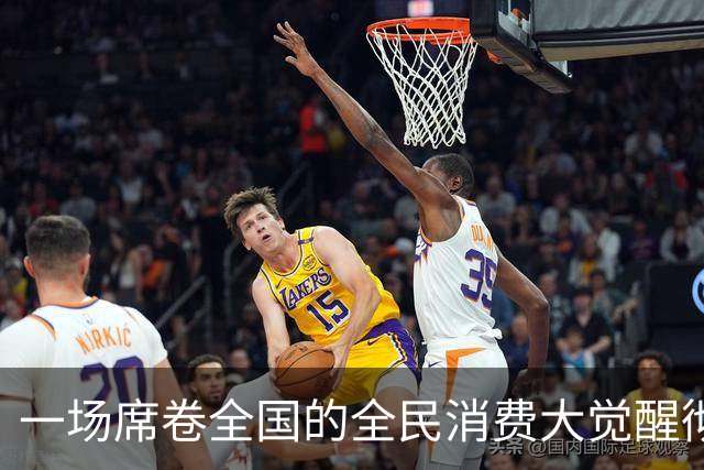 一场席卷全国的全民消费大觉醒彻底爆发。
