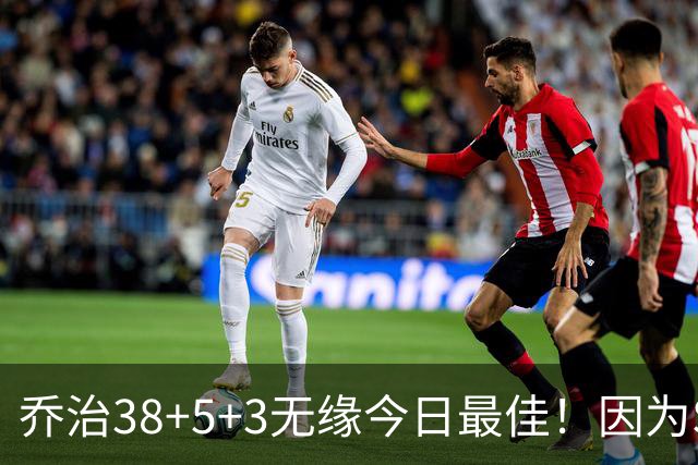 乔治38+5+3无缘今日最佳！因为SGA轰32+5+4，一战打爆文班亚马
