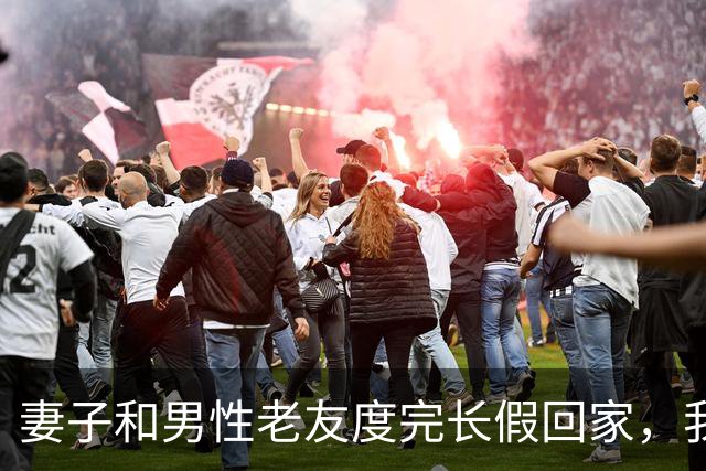 妻子和男性老友度完长假回家，我冷笑一声：舍得回来了？离婚吧！