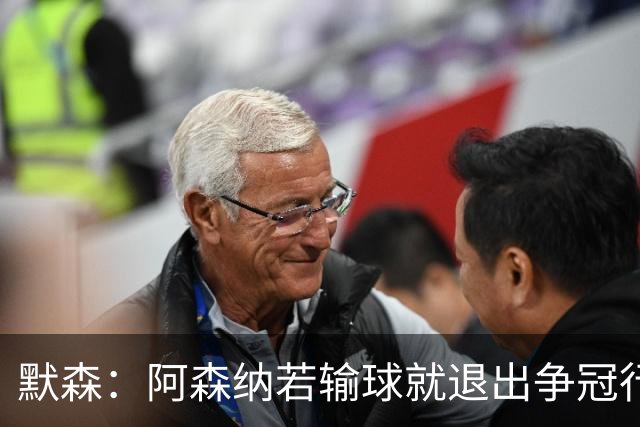 默森：阿森纳若输球就退出争冠行列 本场极其重要