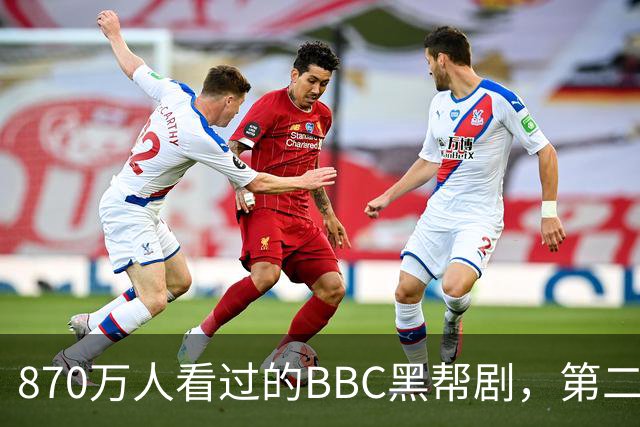 870万人看过的BBC黑帮剧，第二季没播就续订第三季